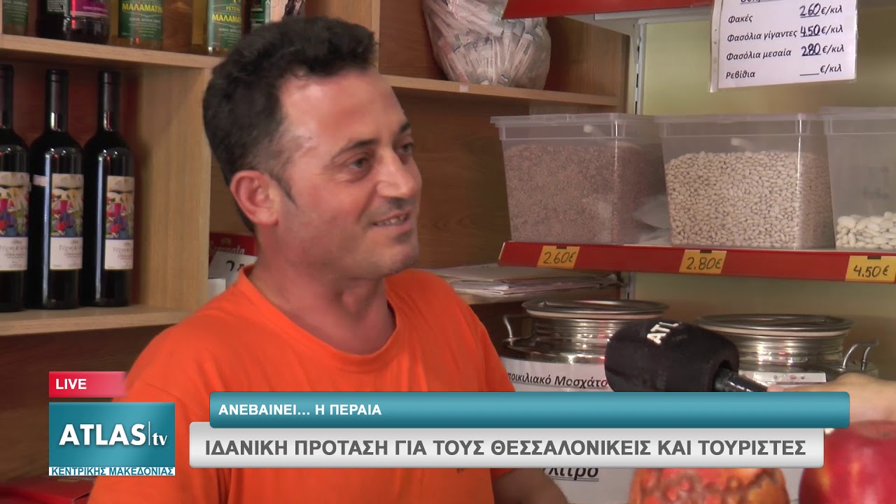 ΑΝΕΒΑΙΝΕΙ..Η ΠΕΡΑΙΑ