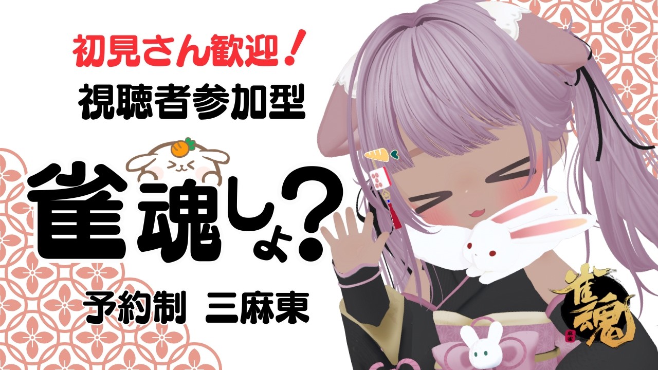 【#雀魂 参加型  予約制 】大会参加中だけど! 参加型 予約 受け付けは1人1回 20:00まで三麻東 !   2カ所同時配信ちゅ🍀 【 概要欄は必ず読んでね🐰】