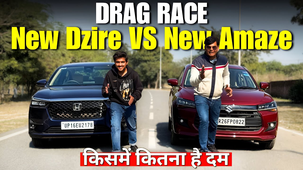 New Dzire VS New Amaze Drag Race! कौन जीता?😂