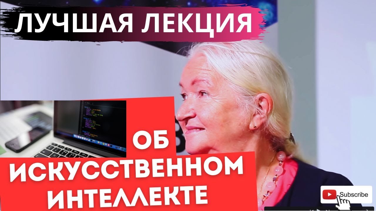 ЛУЧШАЯ ЛЕКЦИЯ ОБ ИСКУССТВЕННОМ ИНТЕЛЛЕКТЕ Татьяна Черниговская🔥ДО КОНЦА #ии