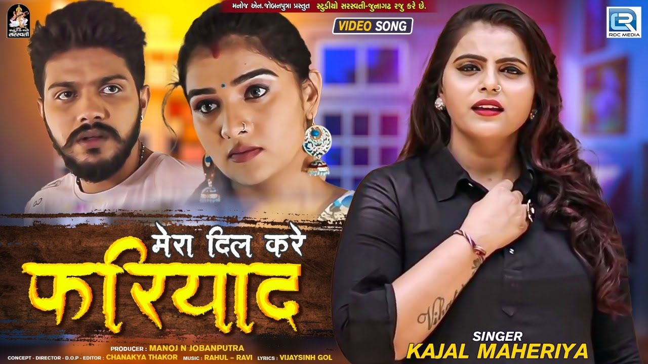 Kajal Maheriya - Mera Dil Kare Fariyad - मेरा दिल करे फरियाद - FULL VIDEO - New Hindi Sad Song