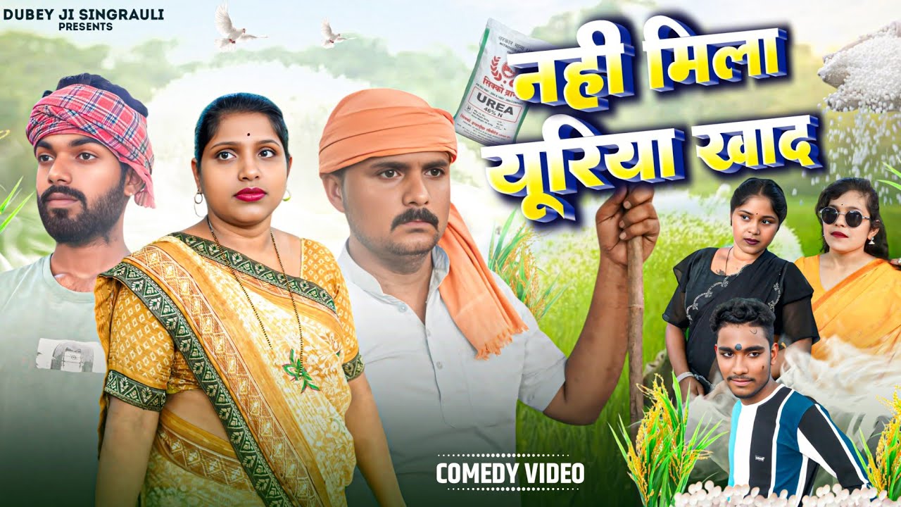 नहीं मिला, यूरिया खाद ।। सिंगरौली पारिवारिक हास्य वीडियो।। Nhin mila yuriya khad @dubeyjisingrauli 