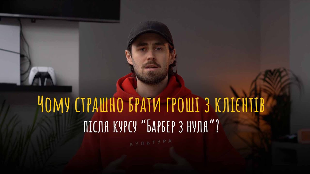 Чому страшно брати гроші з клієнтів після курсу 