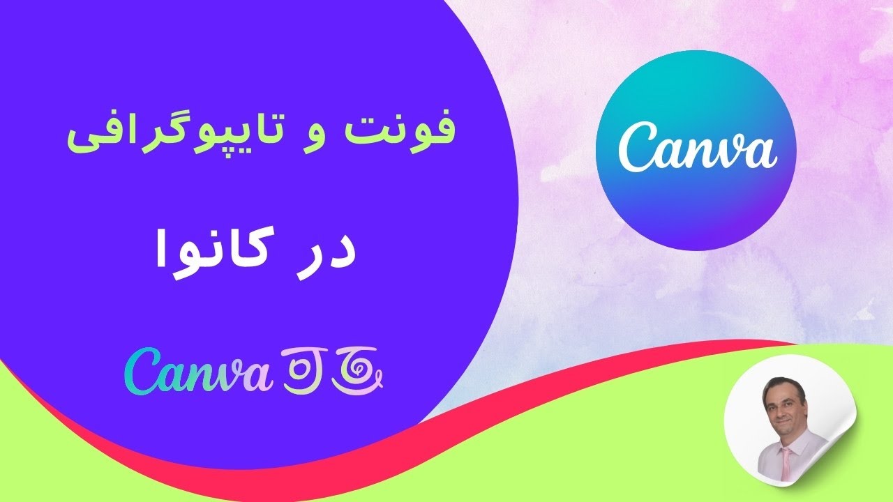 آموزش انتخاب فونت حرفه‌ای در کانوا  - رازهای تایپوگرافی سریع و کاربردی Canva