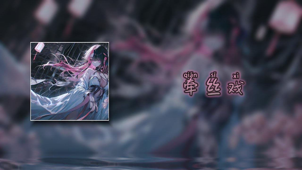 【牵丝戏DJ 0.9x  (DJ 小帆)/Qiān sī xì/Кукольный театр на нитях】- 银临&Aki阿杰