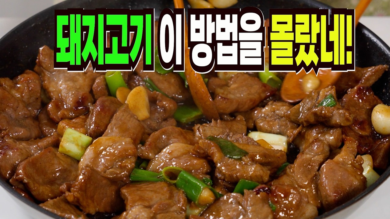 돼지고기 이 방법은 요즘 없어서 못 먹습니다✔️ 한국인이 좋아하는 돼지고기 맛있게 먹는법