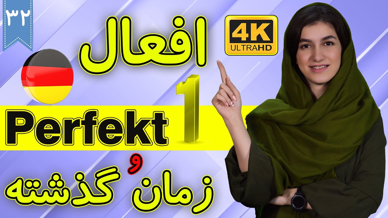 افعال Perfekt و زمان گذشته در آلمانی | آموزش زبان آلمانی | ❷❸ درس 32 قسمت 1