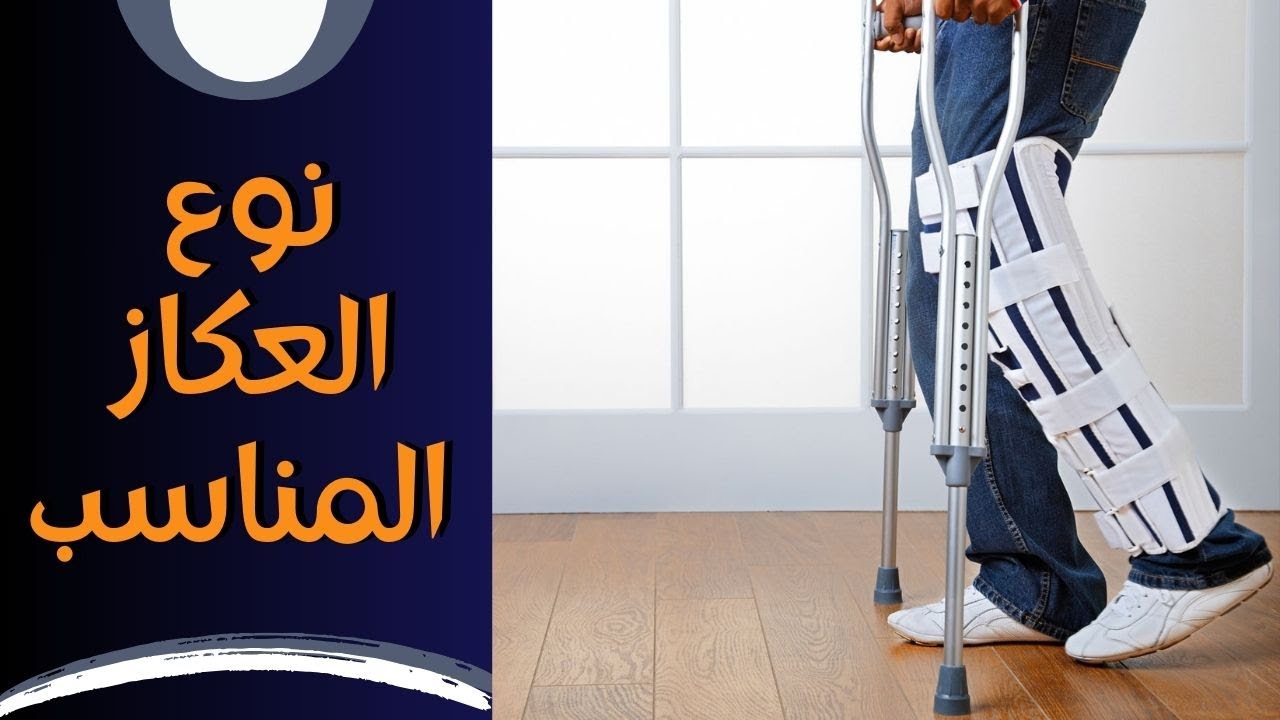 العكازات الطبية: كيف نختار نوع العكاز المناسب؟ كيف تستخدم العكاز بشكل صحيح؟