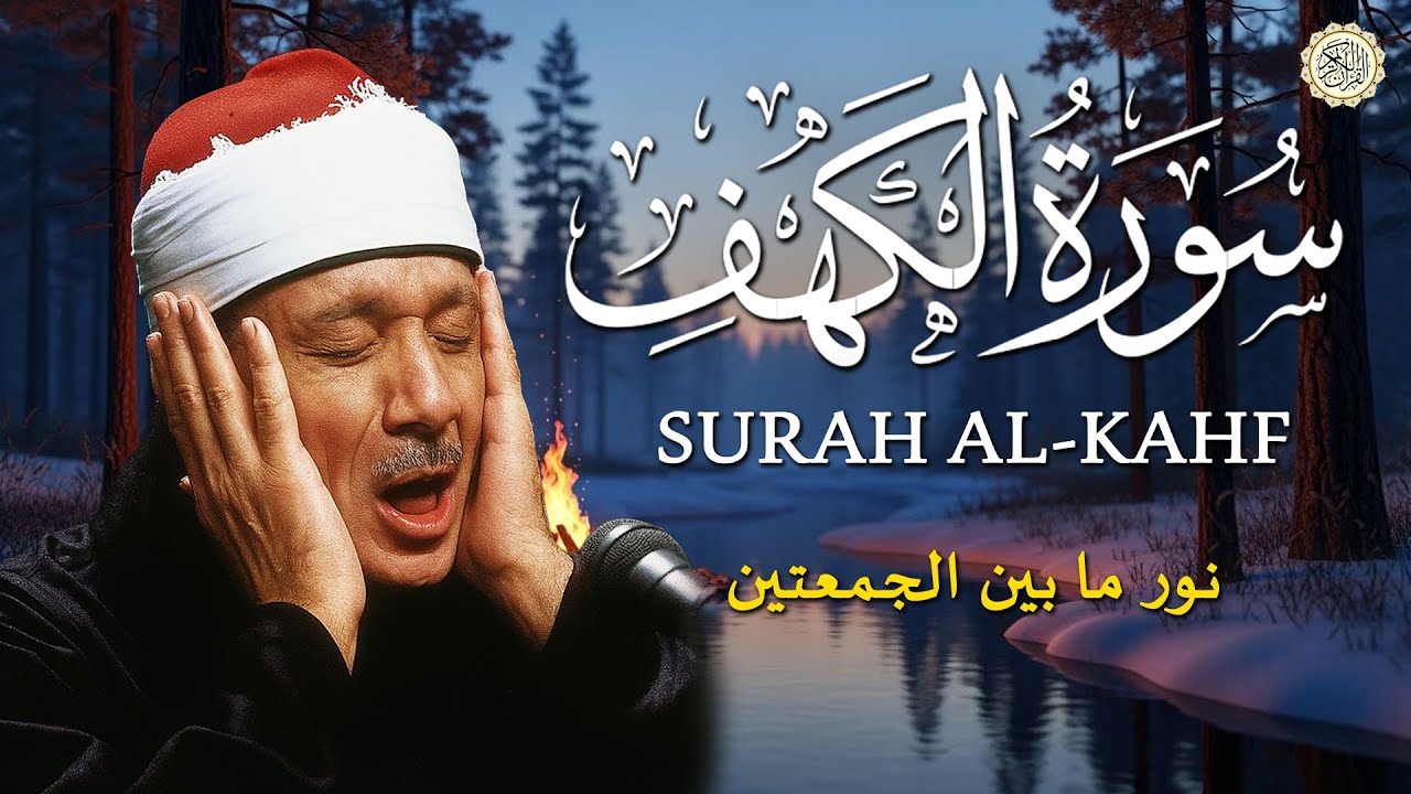 سورة الكهف كاملة من أروع ما جود الشيخ عبد الباسط عبد الصمد القران الكريم مباشر Surah Al Kahf