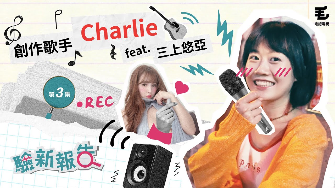 《驗新報告》第三集  創作歌手Charlie feat. 三上悠亞(把聲)