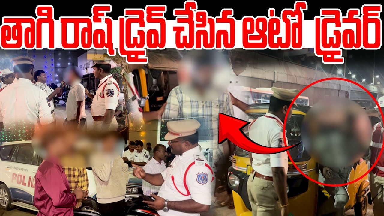 తాగి రాష్ డ్రైవ్ చేసిన ఆటో  డ్రైవర్ | lb nagar police checking | SV6NEWS