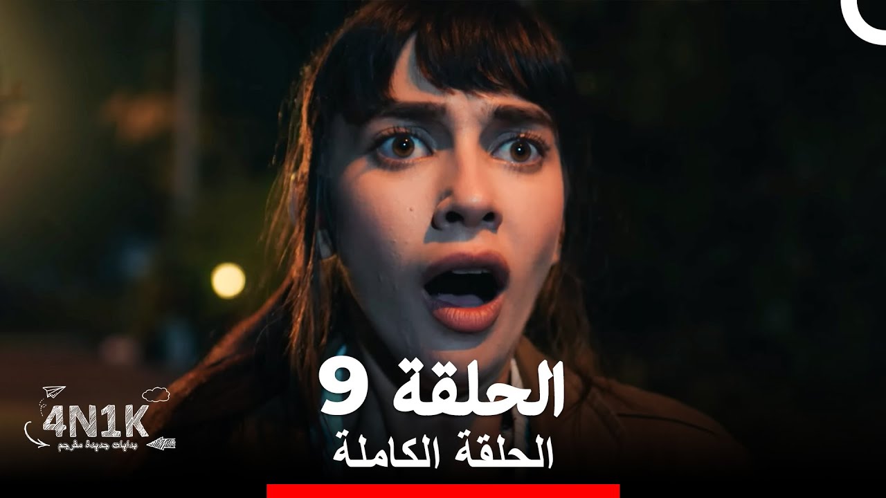 الحب الأول الحلقة 9 (Arabic Dubbed)