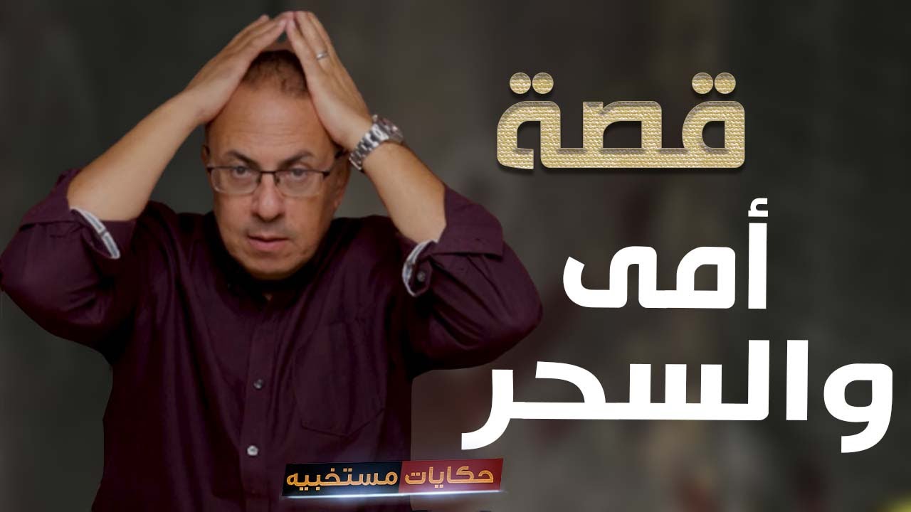 قصة 353 - قصة أمى والسحر الأسود #حكايات_مستخبيه