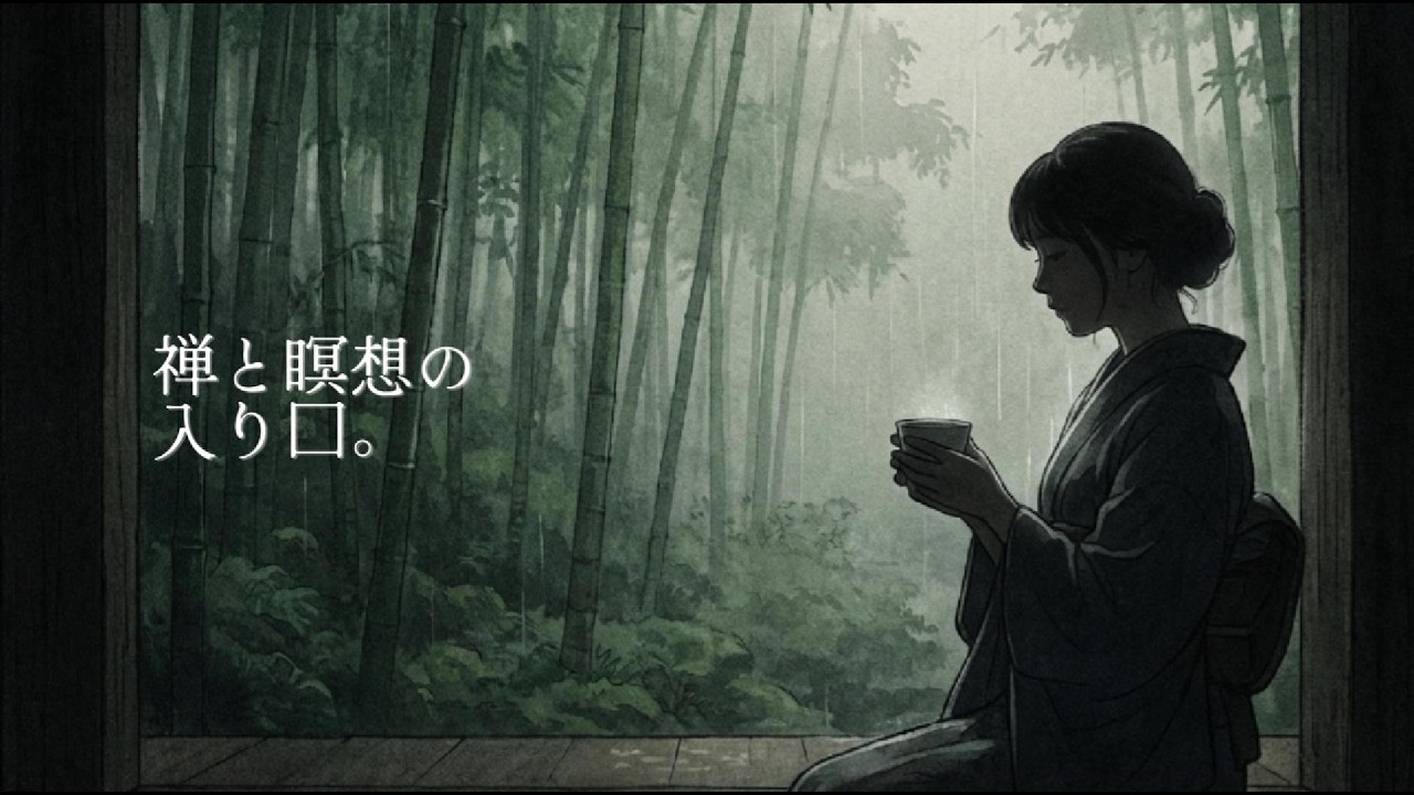 深淵の禅 — 竹林に溶ける呼吸｜全5回：第1回