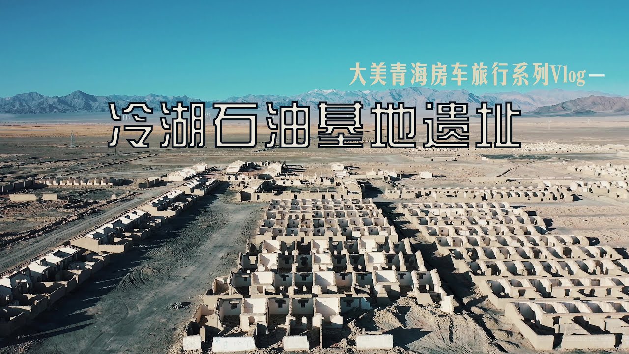 冷湖石油基地是怎样变成遗址的？鼎盛时期人口约20万的城市为何现在是废墟？大美青海房车旅行系列Vlog一