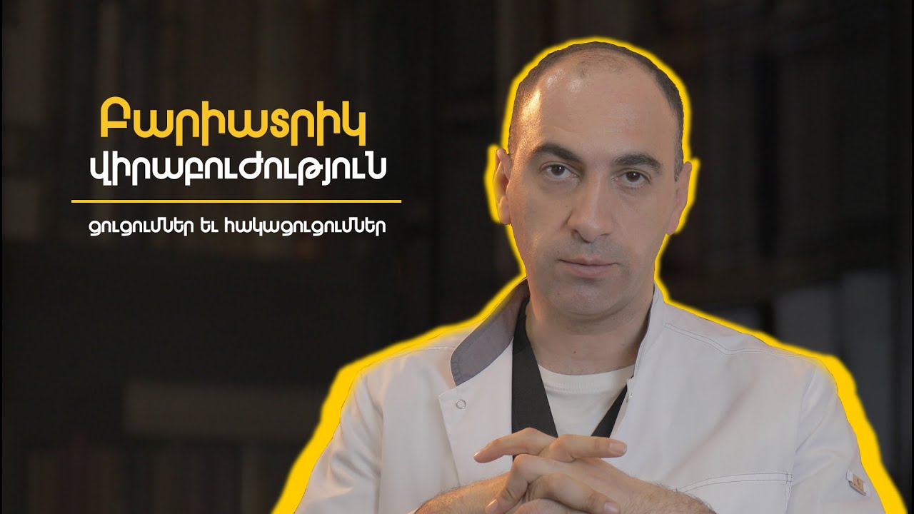 Բարիատրիկ Վիրաբուժություն - ցուցումներ և հակացուցումներ