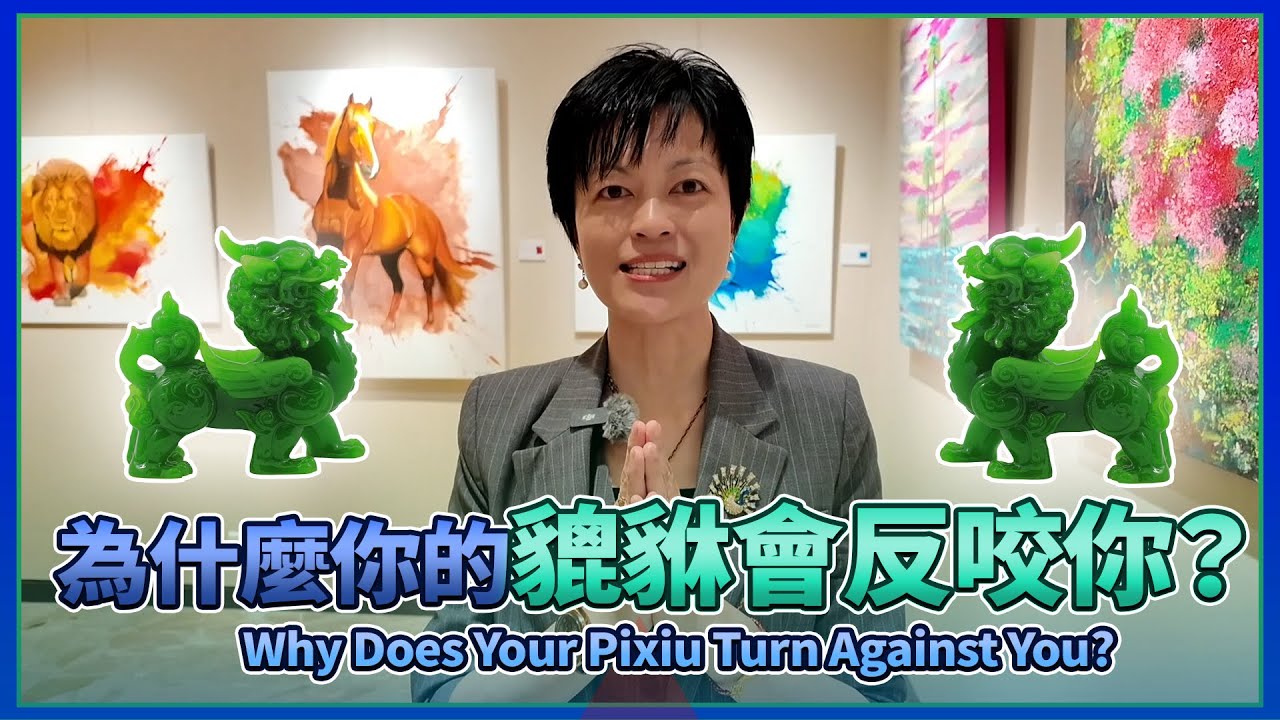 業鏡奇案 2 ：你的貔貅為什麼會反咬你？The Karma Mirror 2: Why does your pixiu turn against you? 