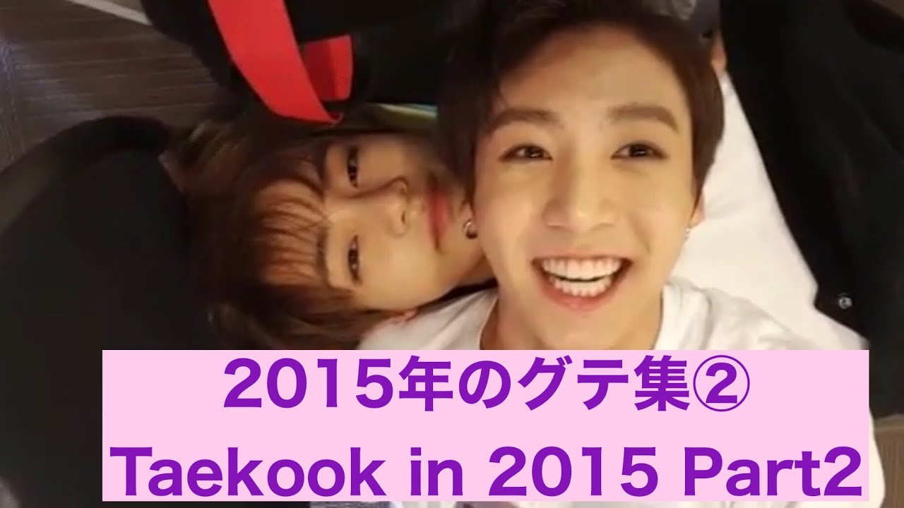 Taekook in 2015 Part2～2015年グテ集②～