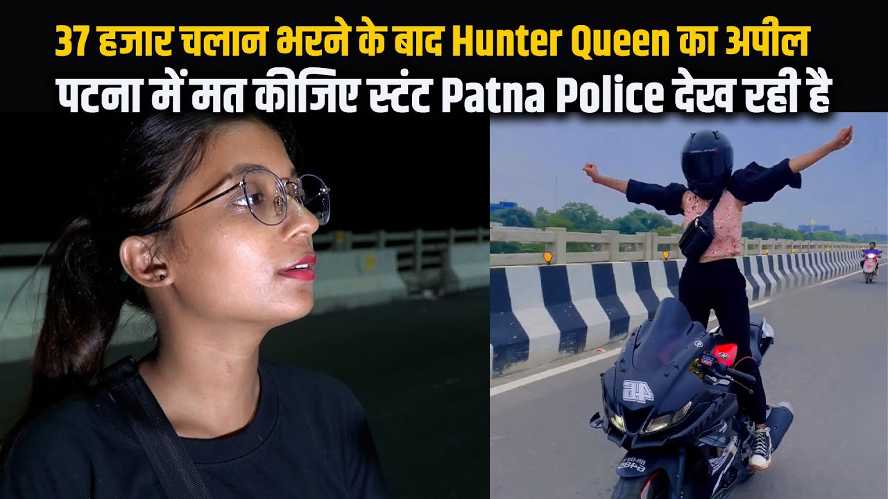 37 हजार चलान भरने के बाद Hunter Queen का अपील | मत कीजिए स्टंट Patna Police पकड़ लेगी | Way4U