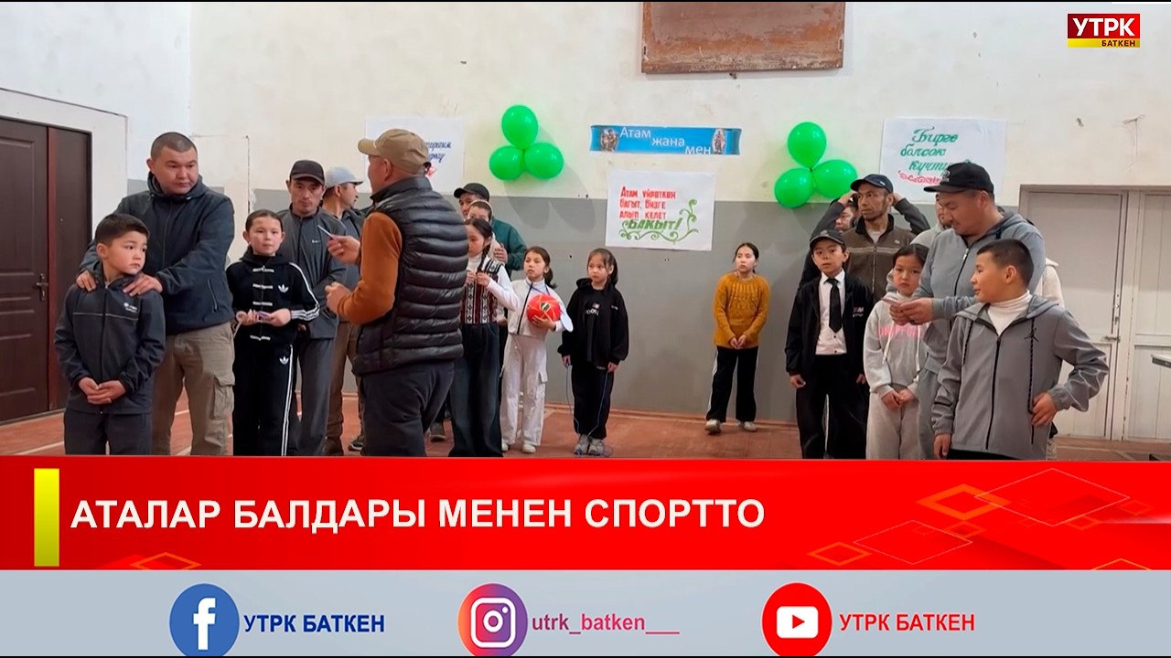 АТАЛАР БАЛДАРЫ МЕНЕН СПОРТТО