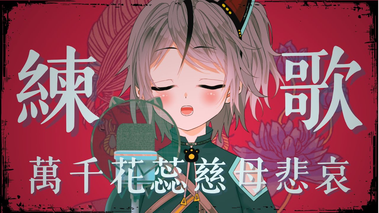 【練歌!--萬千花蕊慈母悲哀】不會講台語的台北小孩🫨挑戰學會這首歌!✨【薽kuroneko】 #高中生vtuber #薽的出現了 #台灣vtuber
