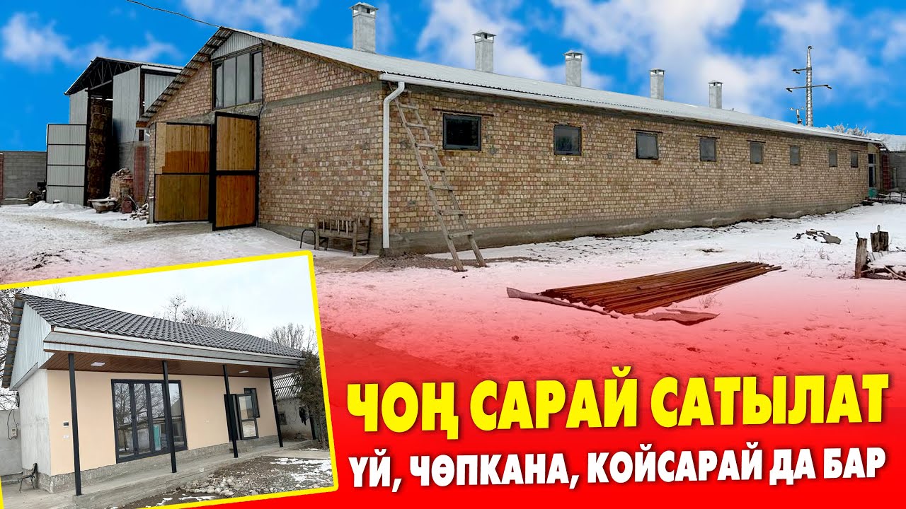 Бардык ШАРТЫ бар чоң САРАЙ сатылат ~ Жери 30 соток, чакан ҮЙ да бар