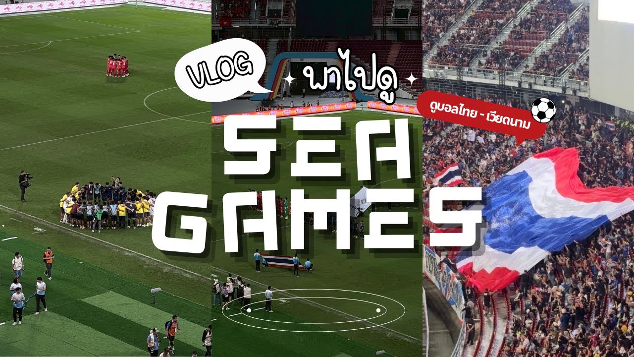 พาไปดู EP. 1 l ถ่ายวันนู้นลงวันไหนบอลชิงเหรียญทองซีเกมส์ไทยกับเวียดนาม มันจะดราม่าเกินนนน