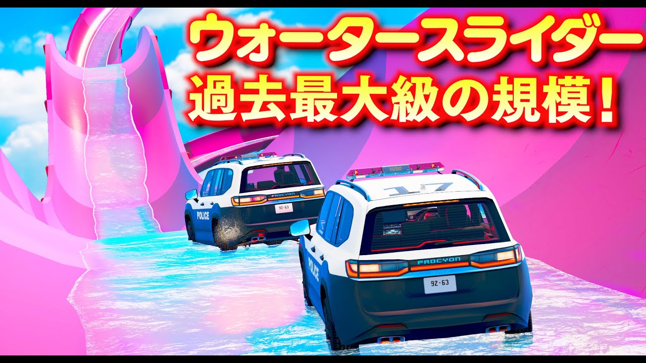 【BeamNG】究極のウォータースライダー！日本パトカーで攻略せよ！氷とマグマで作られた世界初のウォータースライダーも登場！世界で最も危険なスリル満点の車のための遊園地！車がリアルに壊れる【ほぅ】
