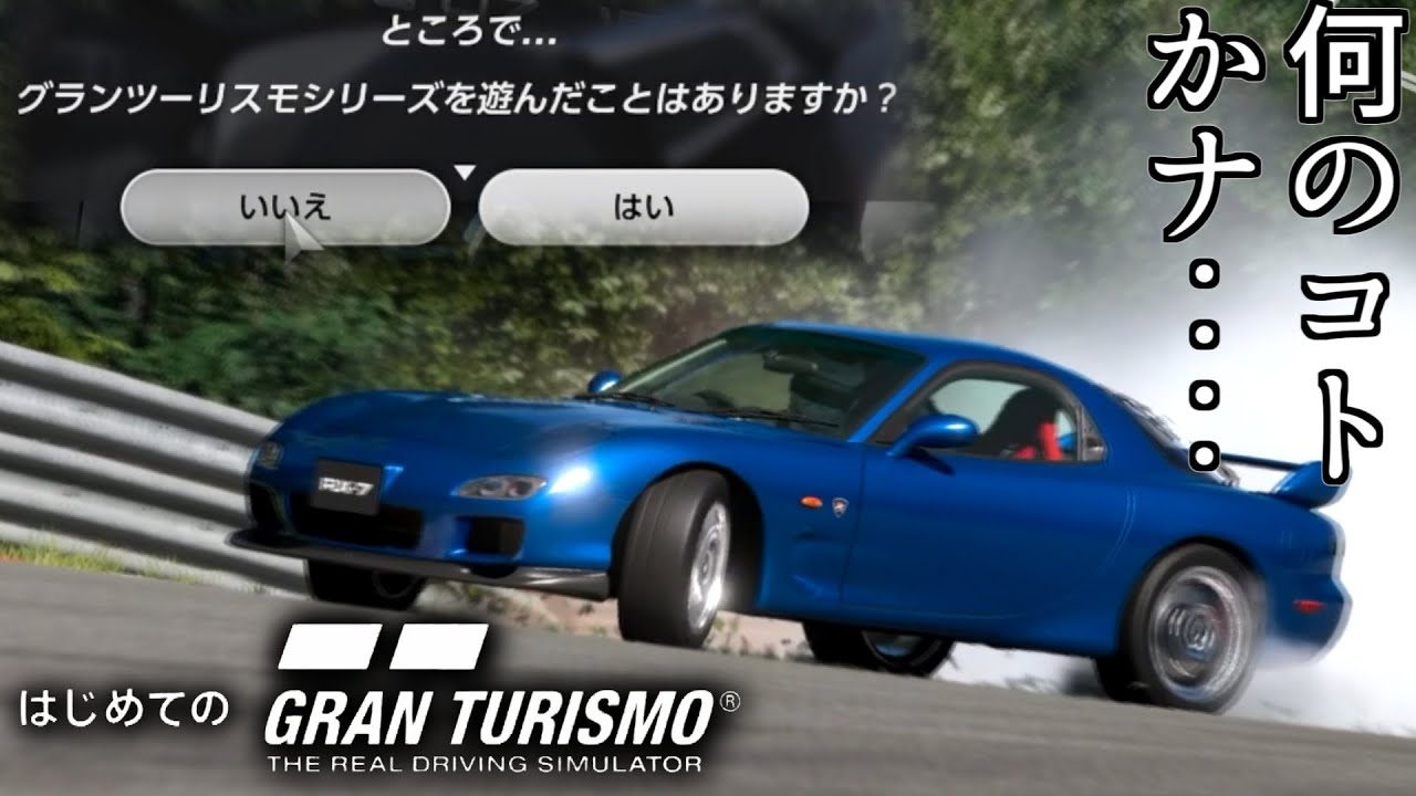 【GT7体験版】チュートリアルからドリフトしたりアシストガン無視な初めてのドライバー(全然初めてじゃない)【はじめてのグランツーリスモ】