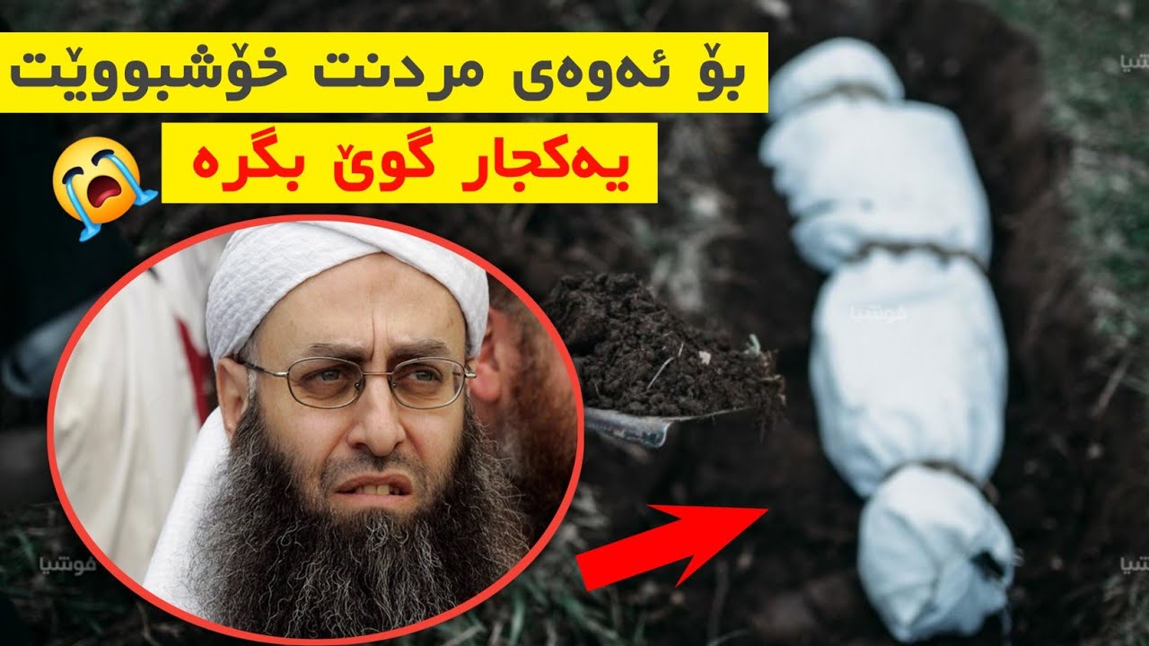 بۆ ئەوەی لەمردن نەترسی گوێ لەم ڤیدیۆیە بگرە ؟ م.کامەران کەریم