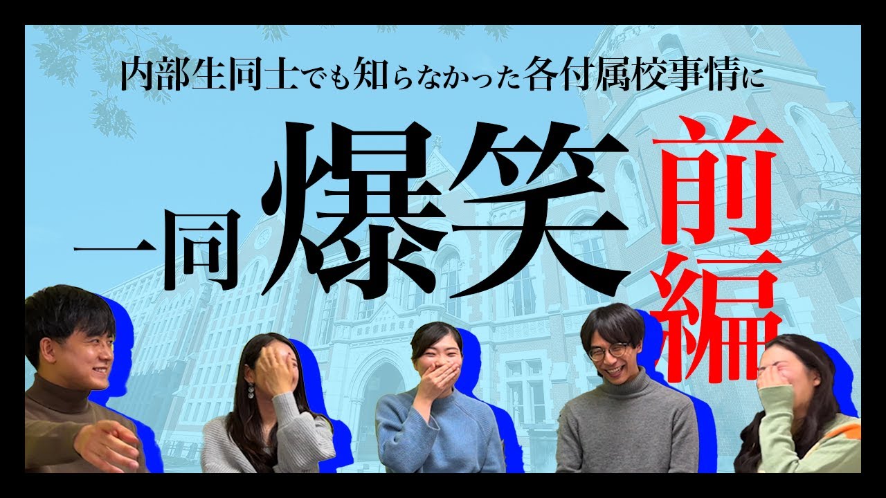 【必見】慶應附属生の生態を徹底解剖！全５校出身者対談〜前編〜【慶應義塾高校/慶應義塾女子高校/慶應SFC高校/慶應志木高校/慶應NY学院高校】
