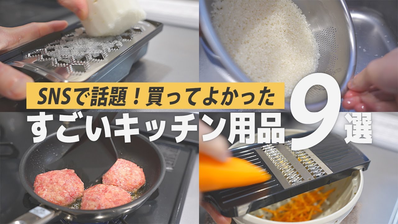 もっと早く知りたかった…！多用途すぎて超効率的なキッチン便利グッズBEST９を紹介します
