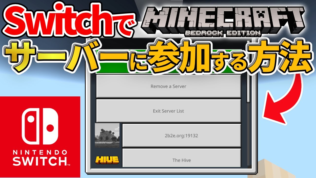 【マイクラ統合版】スイッチ版でスマホやPCの外部サーバーを追加する方法！【Switch/スイッチ】ver1.16