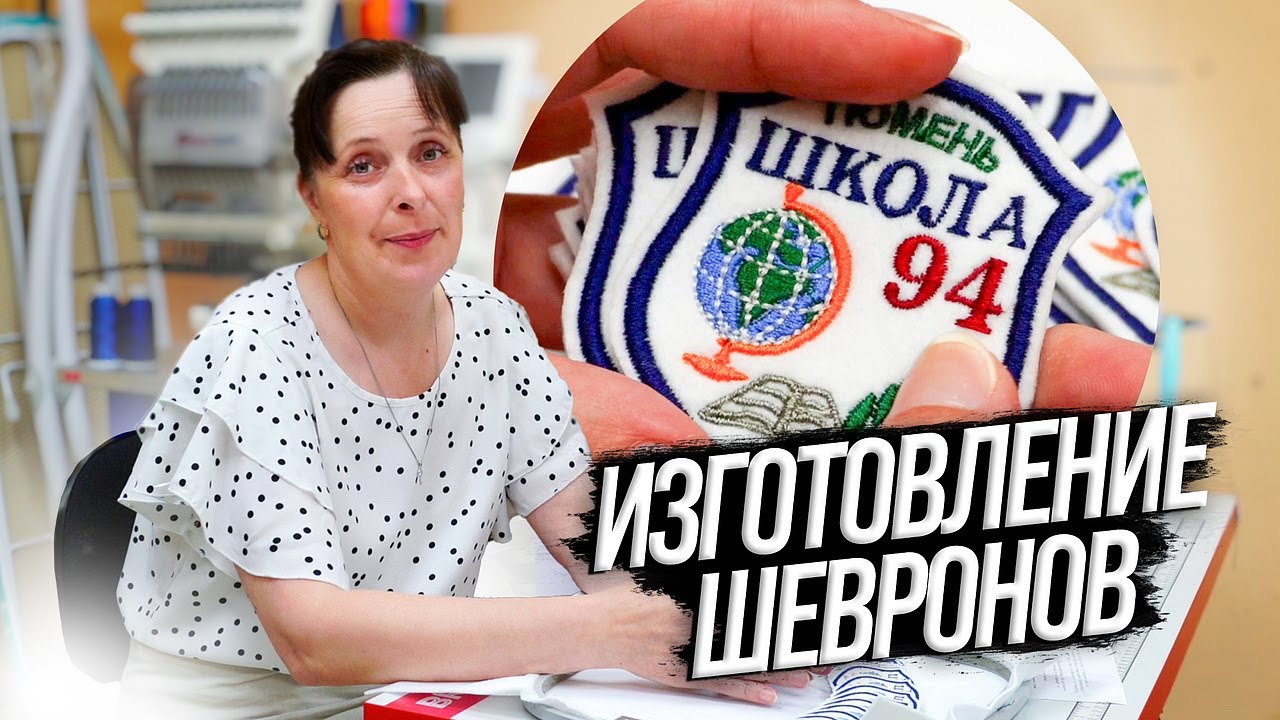 Шеврон на школьной форме - не роскошный максимум, а базовый минимум! Изготавливаем шевроны в ALFASAM