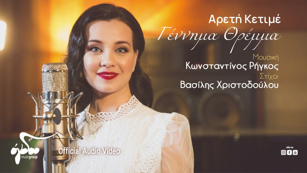 Αρετή Κετιμέ - Γέννημα Θρέμμα | Official Audio Video