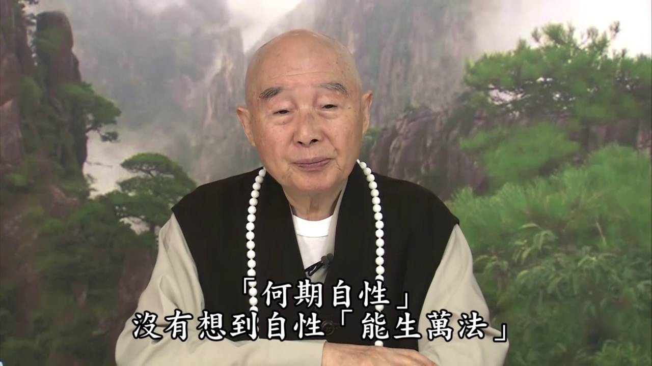 淨空法師：【一念不覺】阿賴耶識是十法界的源起