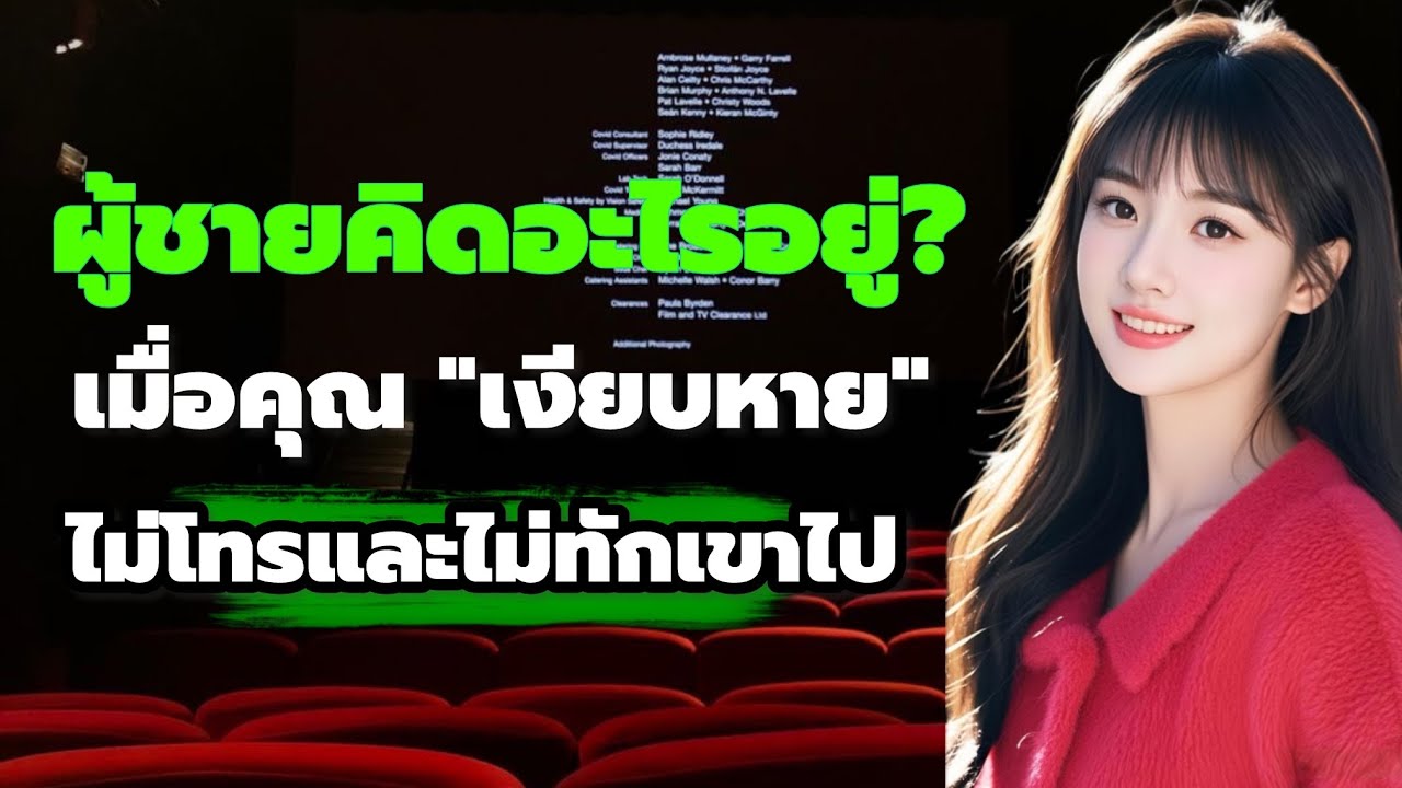 ผู้ชายคิดอะไรอยู่? เมื่อคุณเงียบหาย ไม่โทร ไม่ทักเขาไป  | พอดแคสต์ความรัก // Mind of Love
