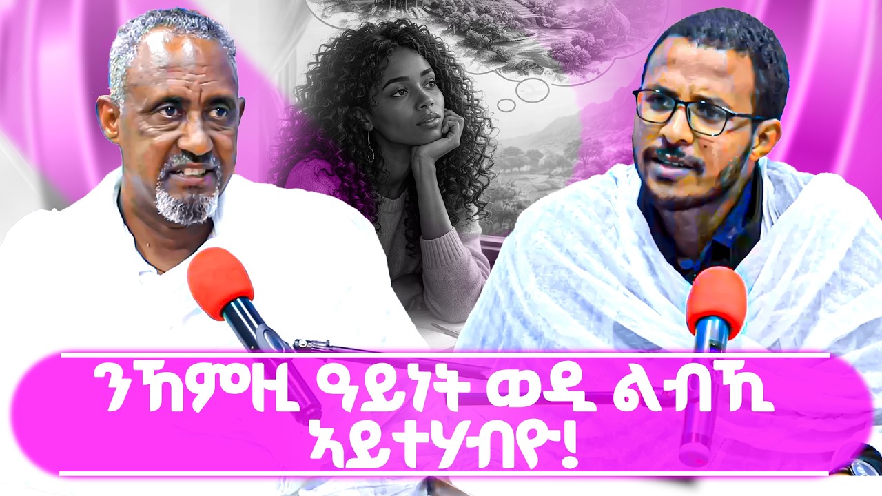 ንኸምዚ ዓይነት ወዲ ልብኺ ኣይተሃብዮ! #ገዛኣብርሃም #መምህርያሬድ #ቤተክርስቲያን #ቤተኣብርሃም