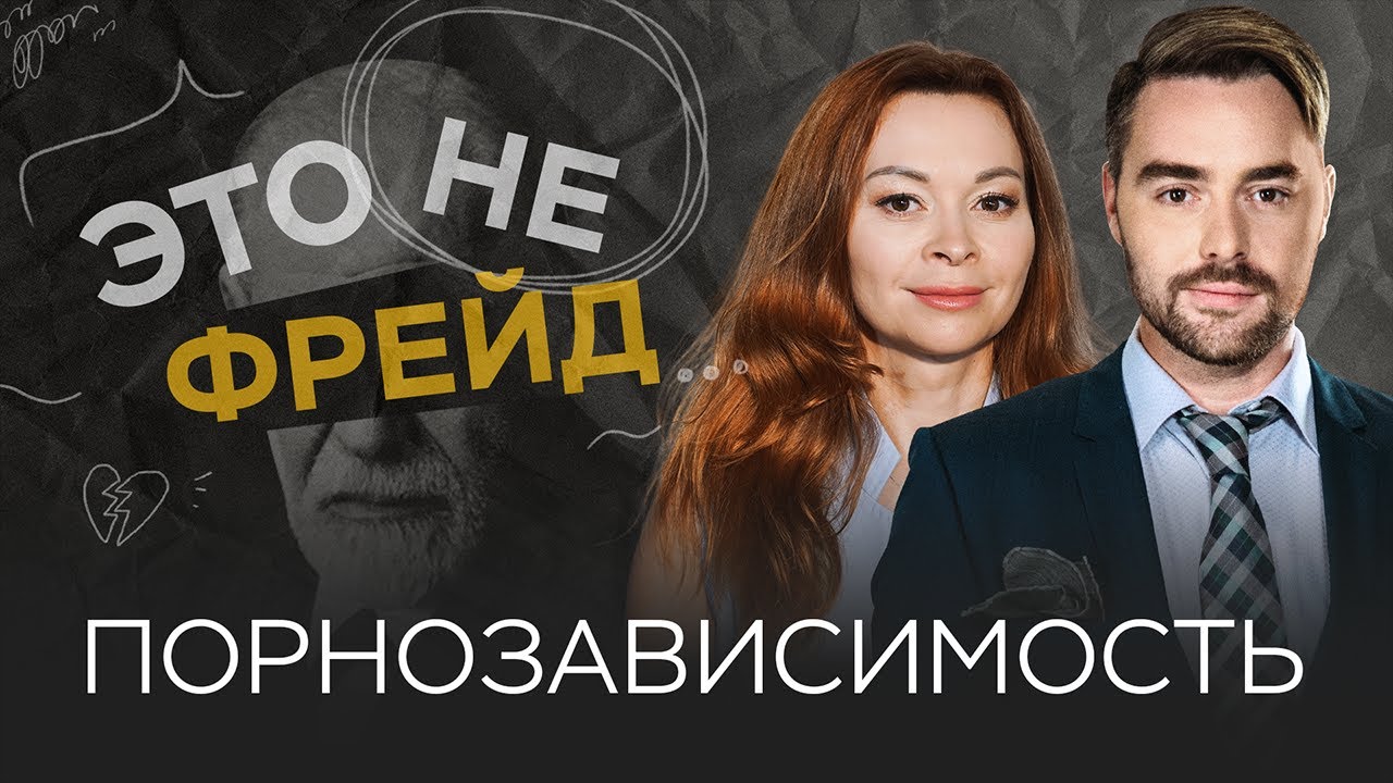 Как избавиться от порнозависимости / Екатерина Федорова // Это не Фрейд