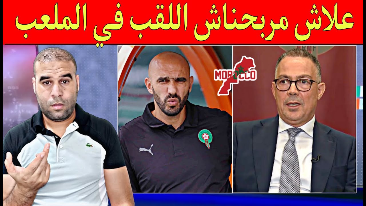 من كان السبب في فضيـ,ـحة ضياع كأس إفريقيا من قلب المملكة المغربية