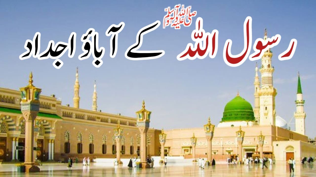 Hazrat Muhammad ﷺ K Abao Ajdad | Khandan e Rasool ﷺ | Hazarat Muhammad ﷺ ka Shajra e Nasab | MSRinfo