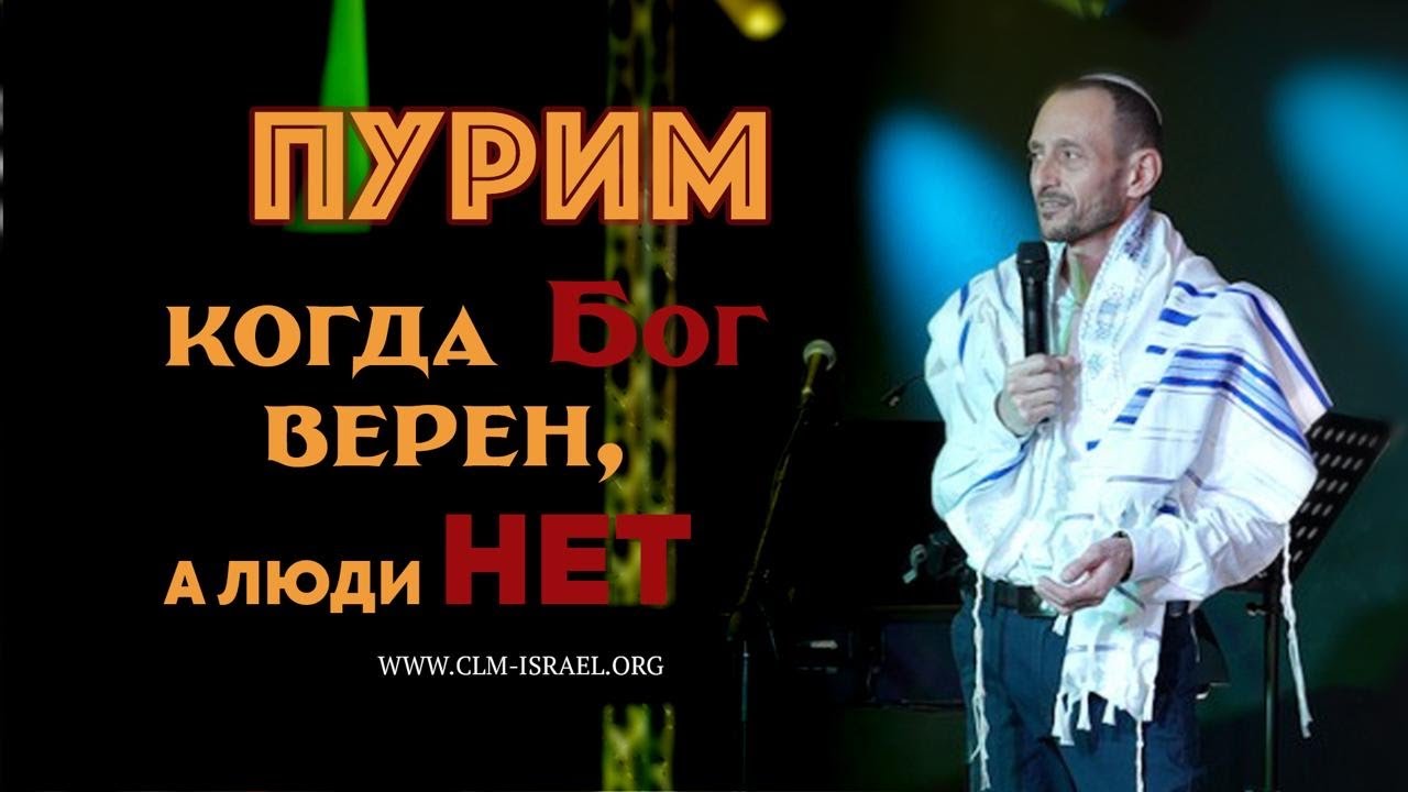Пурим 2026, когда Бог верен, а люди нет! | Михаил Бинер