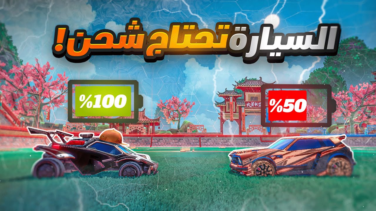 روكيت ليق لـكـن السيارة تـشـحـن ⚡😧 | Rocket League