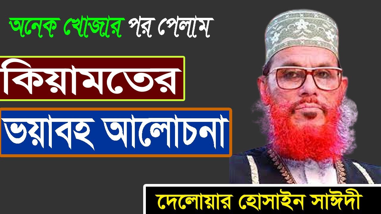 Saidi Waz || Allama delower Hossain Saidyee || Bangla Waz | করুন মোনাজাত । HD Waz BD