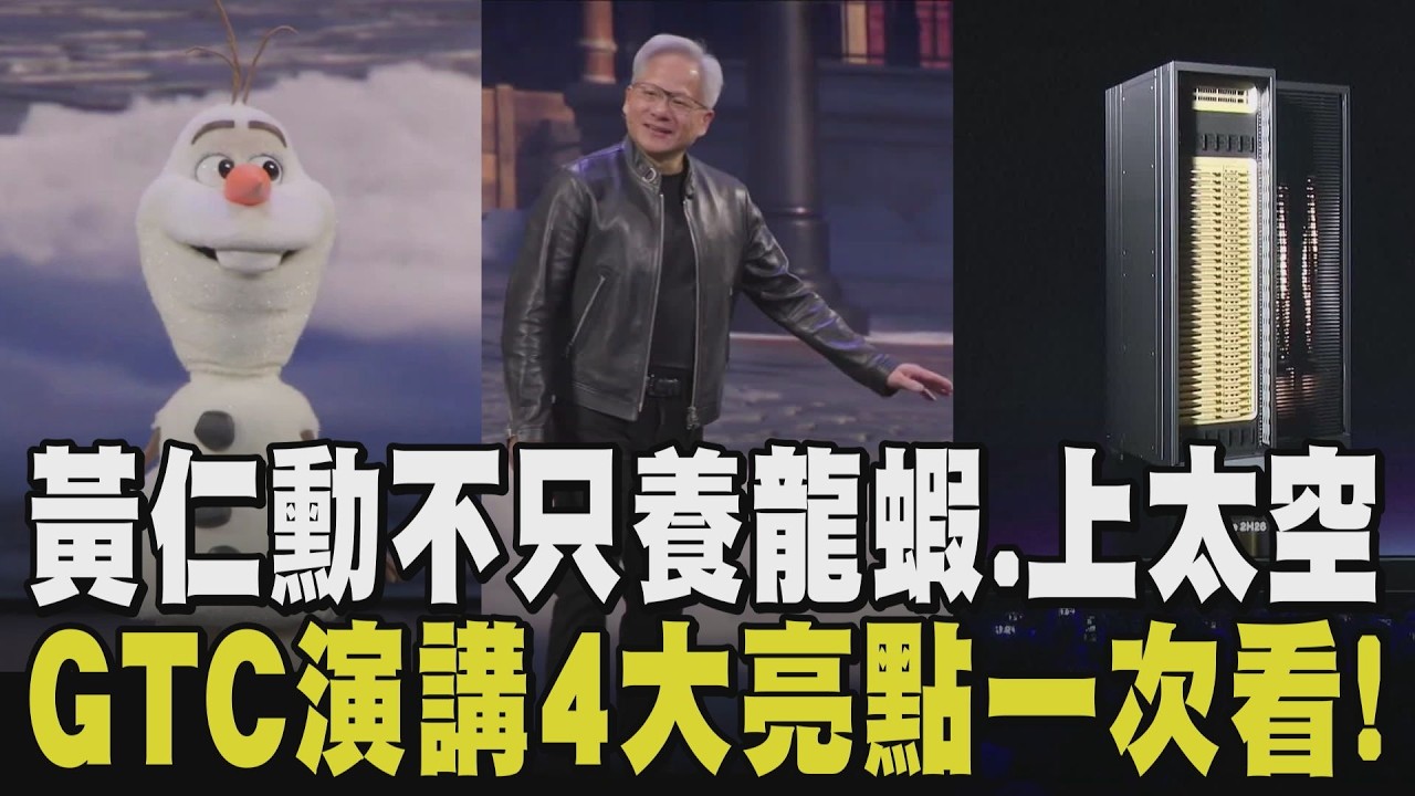 雪寶機器人.UBER無人車！GTC大會亮點：
