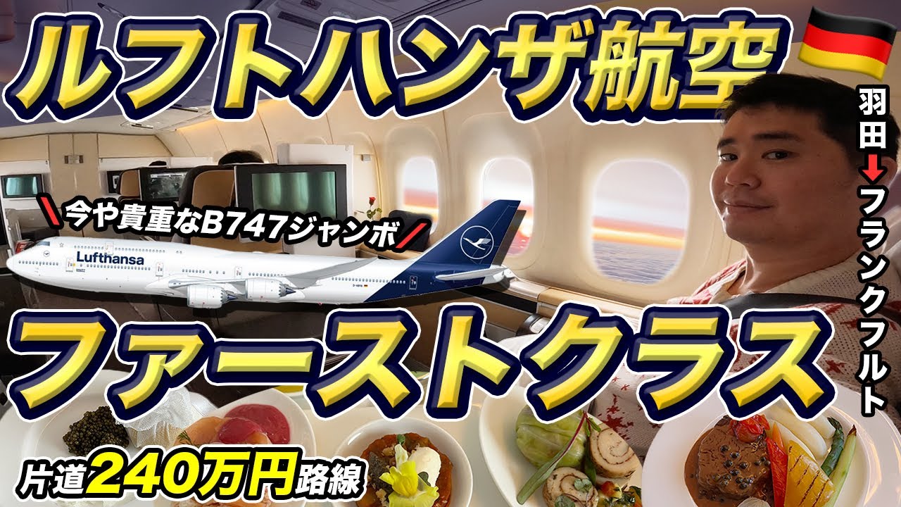 ルフトハンザ航空B747ファーストクラス搭乗記（羽田⇒ドイツ🇩🇪フランクフルト）
