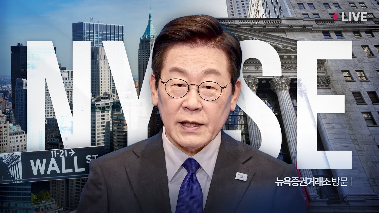 [#이재명 LIVE] 회복을 넘어 재도약으로 ㅣ 대한민국 투자 써밋