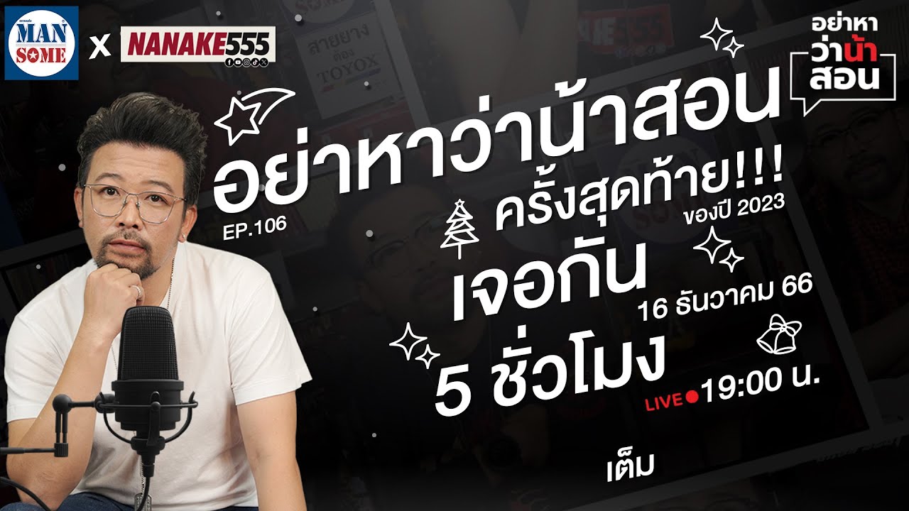 [Live] #อย่าหาว่าน้าสอน 