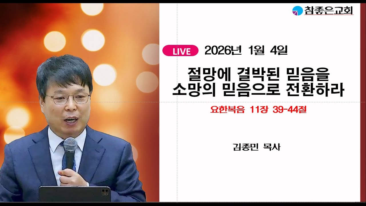 [광주 참좋은교회] 2026년 1월 4일- 절망에 결박된 믿음을 소망의 믿음으로 전환하라(요한복음 11장 39-44절)