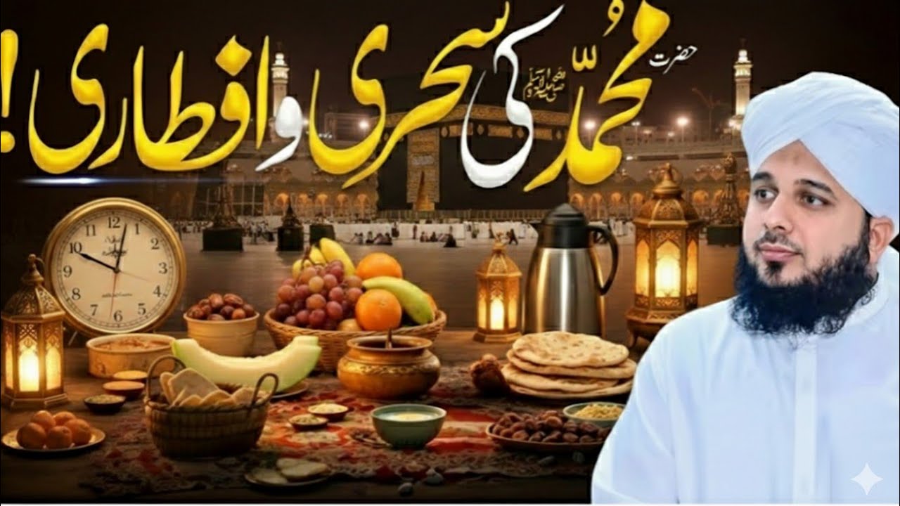 Hazrat Muhammad SAW ki Sehri O Iftari Ka Waqia | Peer Ajmal Raza Qadri New Bayan